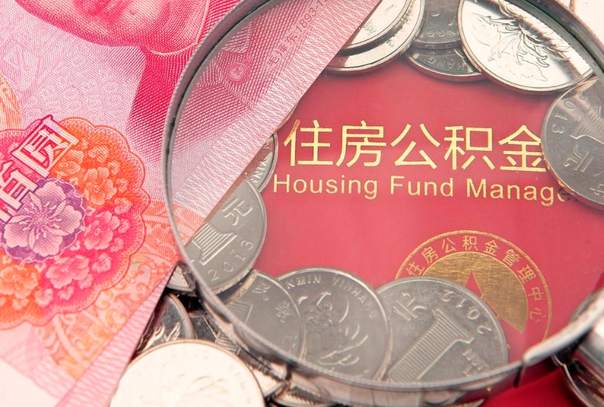 潮州公积金提取中介联系方式（欠了很多网贷想用公积金还）